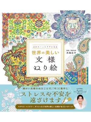cover image of 心がスーッとラクになる 世界の美しい文様ぬり絵
